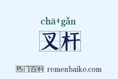 叉杆是什么意思的图片